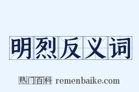 明烈反义词是什么意思的图片